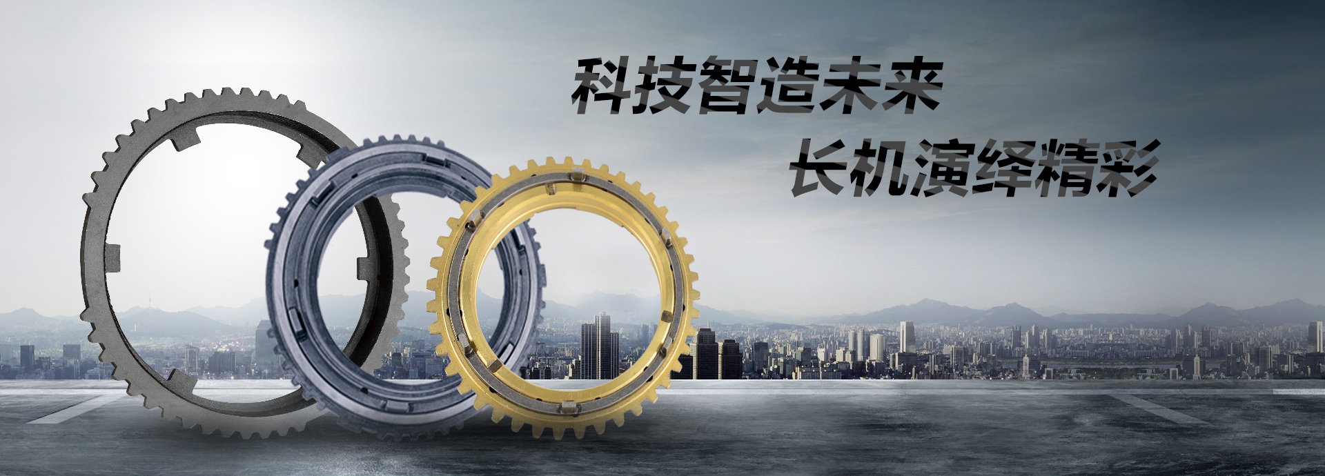 科技智造未來(lái)，長(zhǎng)機(jī)演繹精彩